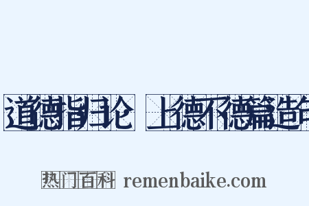 道德指归论·上德不德篇造句是什么意思的图片